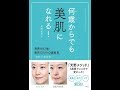 【紹介】何歳からでも美肌になれる! 奇跡の62歳!美的GRAND編集長 ”逆転の”美肌術 （天野 佳代子）