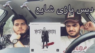 shayea-chakosh[reaction]/رى اكشن آهنگ چكش شايع