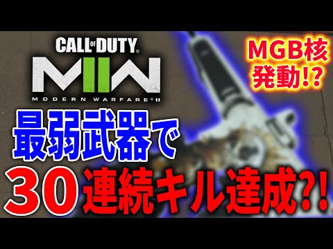 CoD:MW2で最弱武器と言われた武器でMGB核発動なるか!?珍しくWinRedが発狂したwww