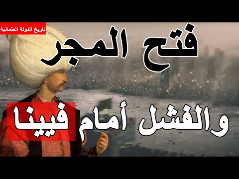 الدولة العثمانية  السلطان سليمان القانوني فتح المجر وحصار فيينا معركة موها