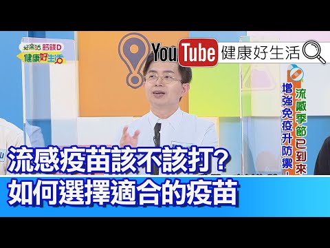 陳木榮：流感疫苗該不該打？如何選擇適合的疫苗避免重症？ 抵抗病毒最佳良藥 睡好睡滿! 【健康好生活】