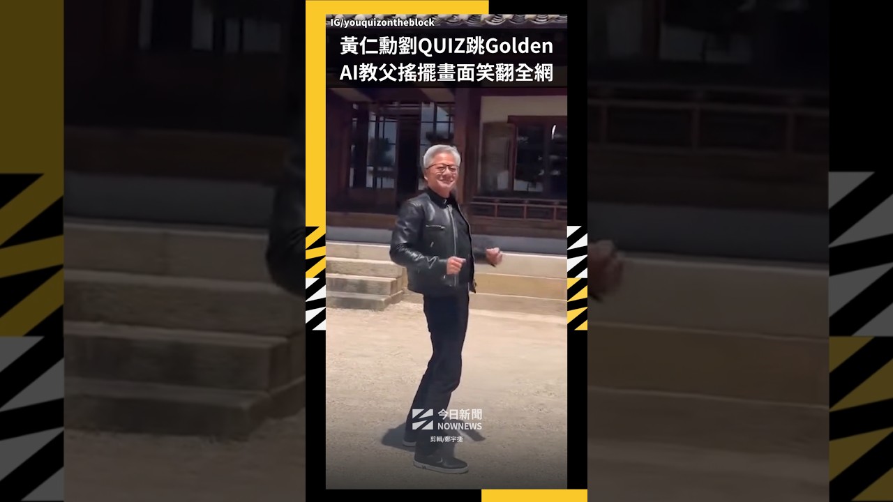 黃仁勳劉QUIZ跳Golden  AI教父搖擺畫面笑翻全網｜NOWNEWS #黃仁勳 #NVIDIA #輝達 #劉在錫 #Golden #AI教父