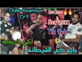 قنبلة التيك توك راجعة لي ندمانة أبكي يا ريحانة Cheb Nounou Cr72021 Ft Mehdi Bombino 