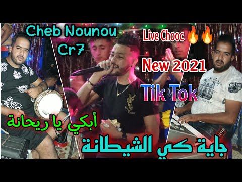 قنبلة التيك توك راجعة لي ندمانة أبكي يا ريحانة Cheb Nounou Cr72021 Ft Mehdi Bombino