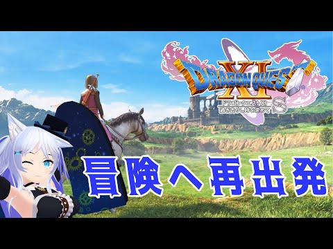 【DQ11S/ドラゴンクエストXIS】初見のいくドラクエ11#13【Vtuber】
