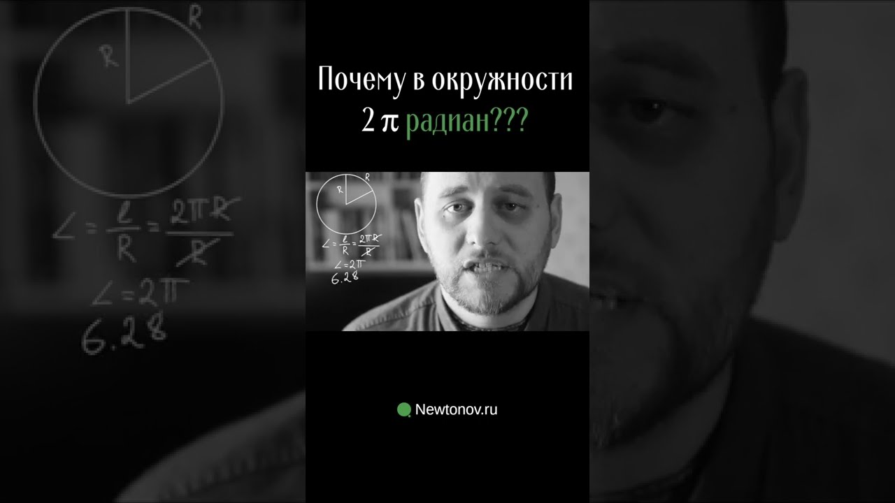 Откуда в окружности 2 Пи радиан?