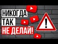 ТОП 10 ошибок на YouTube. Никогда так не делай!