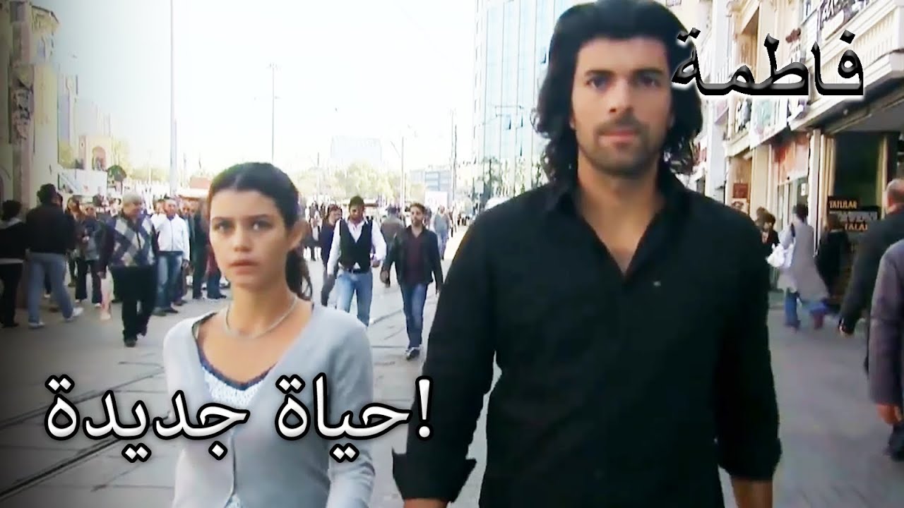 جاء فاتماجول وكريم إلى اسطنبول | فاطمه غول | القسم الخاص