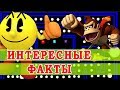 Pac-Man - Halo 2 - Donkey Kong - Mario - Robin Williams / Интересные Факты
