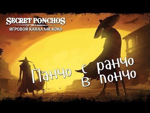 Secret Ponchos [Панчо с ранчо в пончо]