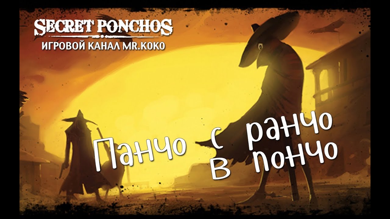 Secret Ponchos [Панчо с ранчо в пончо]