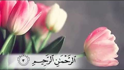 سورة الفاتحه باجمل صوت اسمع وارح قلبك