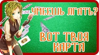Карточные фокусы с игральными картами: Умеешь ли ты лгать? Карточные фокусы с игральными картами: Умеешь ли ты лгать?