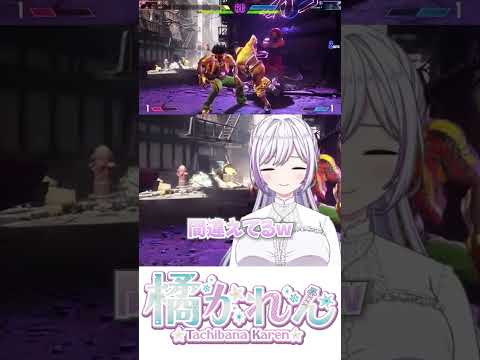 格ゲーの操作を忘れてる…？❄️【漫画アシスタント系Vtuber 橘かれん】 #vtuber #jpvtuber #切り抜き