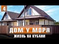 Дом у моря/Переезд к морю/Жизнь на кубани