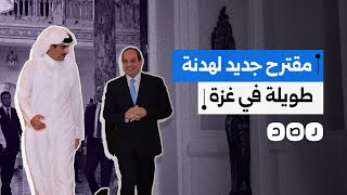 مقترح جديد لهدنة طويلة في غزة.. ما مصير سلاح المقـ.ـاومة؟
