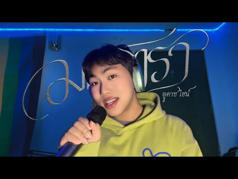 KANG HARIT - มนตรา (Mantra)| Ost. เขมจิราต้องรอด Khemjira The Series | COVER