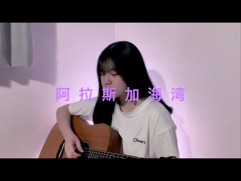 阿拉斯加海湾 - 菲道尔 | Jesslyn 童 (吉他翻唱 + 歌词)