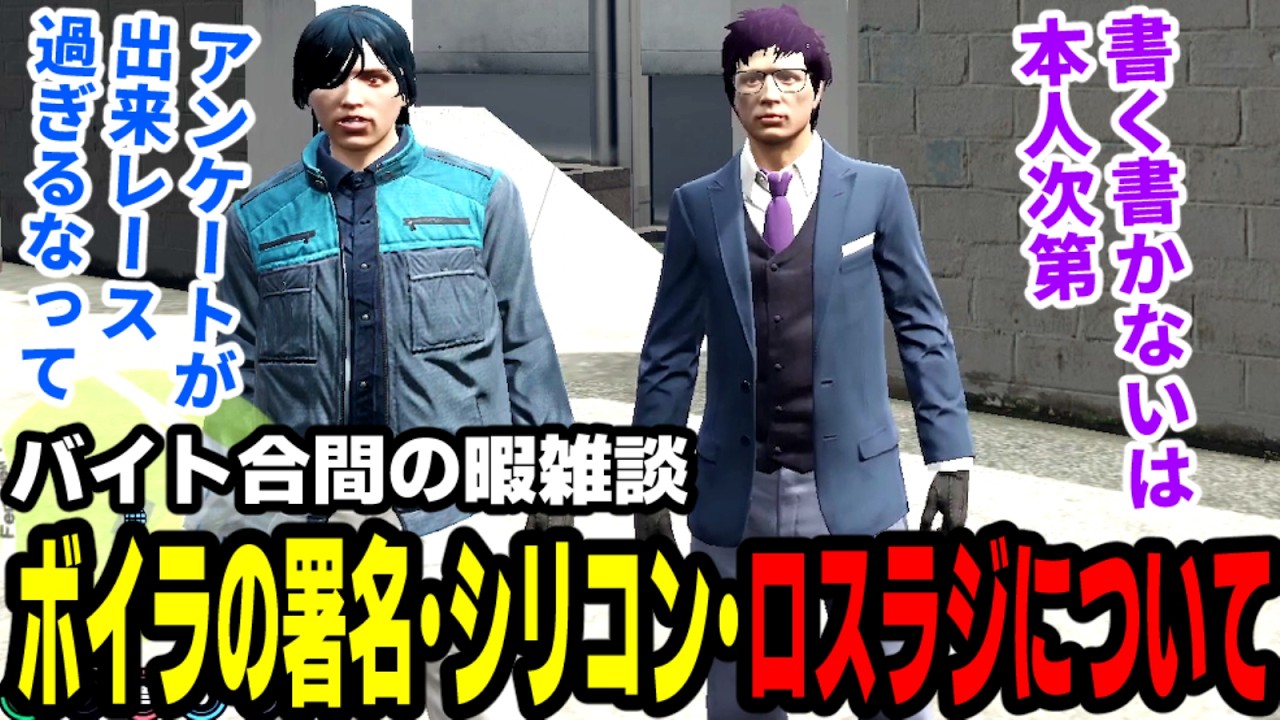 【#ストグラ】バイト合間の暇雑談、ボイラの署名・シリコン・ロスラジについて【わくハピ/高橋滅論/ボイラテンガリン/バーバリアン田中/マッハボクシングドク】