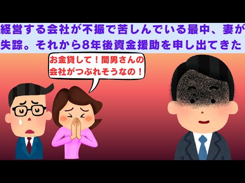 2ch修羅場 経営する会社が不振で苦しんでいる最中 妻が失踪した それから8年後 男を伴い私の所に訪ねてきた 2chスカッと
