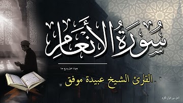 سورة الانعام كاملة - قران كريم بصوت جميل ومريح جدا جدا - الشيخ عبيدة موفق