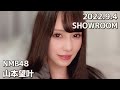 NMB48 山本望叶 SHOWROOM 2022.9.4 の動画、YouTube動画。