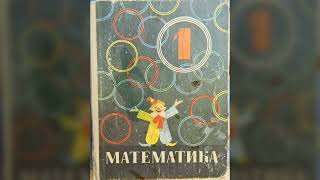 Математика 1 класс 1970 год ( 13 - 32 стр)