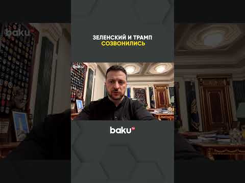 Дональд Трамп и Владимир Зеленский поговорили по телефону