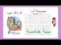 قصيدة نصيحة أب سنة خامسة إبتدائي مكررة مع لحن جميل صغرون أكاديمي Saghroun Academy 