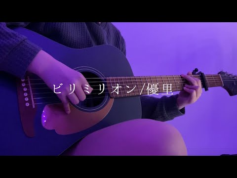 ビリミリオン／優里〔cover〕すみはね