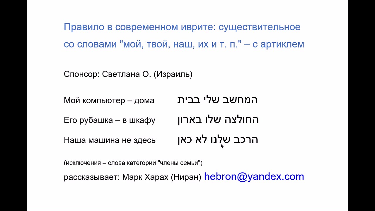 187 Правило в современном иврите: существительные со словами 