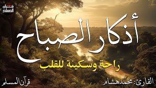 Download Lagu اذكار الصباح بصوت يريح قلبك راحه نفسيه💚حصن نفسك وبيتك من الشيطان  - adhkar morning MP3