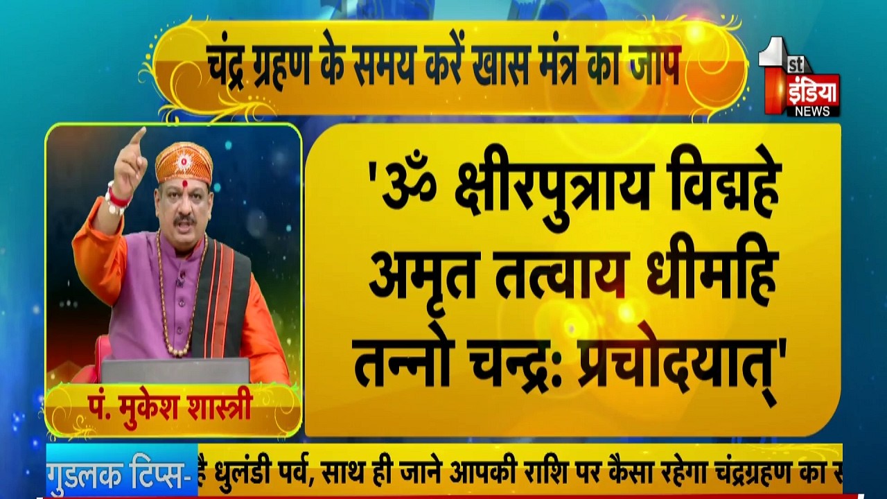 चंद्र ग्रहण पर करें राशिनुसार ये ख़ास उपाय | Holi 2026 | Good Luck Tips