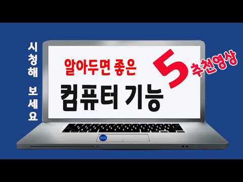컴퓨터 알아두면 유용한 기능 -스마트폰과 pc 연결, 컴 기본 기능, 크롬 <strong>브라우저</strong> 사용법, 파일 과 폴더 의 개념 및 하드웨어 이해 _시청하시면 많은 도움됩니다.