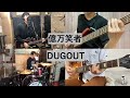 【Band Cover】 億万笑者 - DUGOUT / RADWIMPS