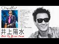 井上陽水 人気曲 JPOP BEST ヒットメドレー 邦楽 最高の曲のリスト 2