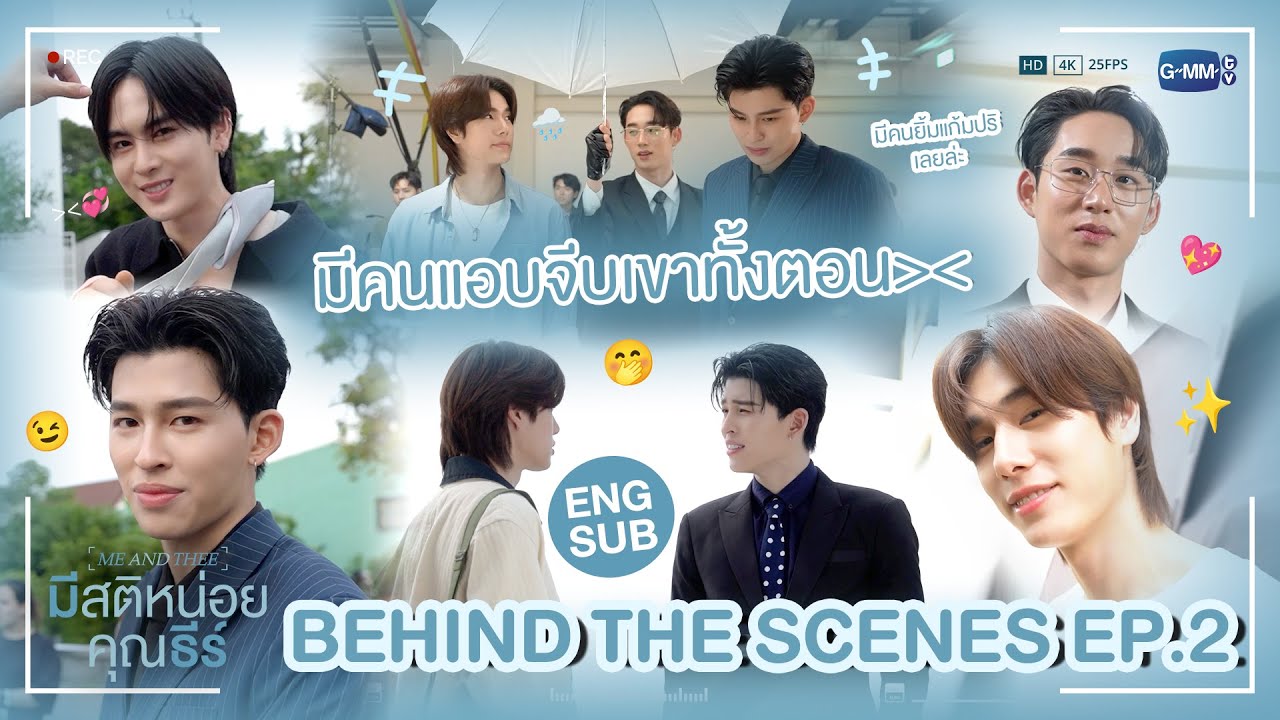 [Behind The Scenes] แค่ตอน 2 ก็มีคนยิ้มแก้มปริละ | มีสติหน่อยคุณธีร์ Me and Thee EP.2