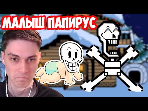 видео: РЕБЁНОК ПАПИРУС ! МИЛОТА ! - [Rus] Deltarune - Что будет, если встретить Папируса?