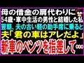 【スカッとする話】母の借金の肩代わりに54歳、車中生活の男性と結婚した私。翌朝、古い軽の助手席に乗ると夫「君の車はあっちだよ?」新車のベンツを指差して…【修羅場】【シニア】