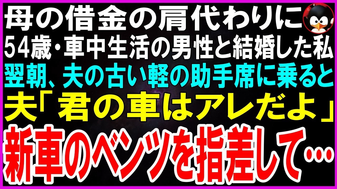 【スカッとする話】母の借金の肩代わりに54歳、車中生活の男性と結婚した私。翌朝、古い軽の助手席に乗ると夫「君の車はあっちだよ?」新車のベンツを指差して…【修羅場】【シニア】