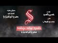 مصر يا أم الدنيا يا - كاريوكى - موسيقى بالكلمات - karaoky - Music With Lyrics