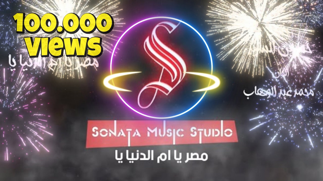 مصر يا أم الدنيا يا - كاريوكى - موسيقى بالكلمات - karaoky - Music With Lyrics