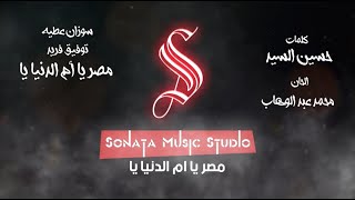 مصر يا أم الدنيا يا - كاريوكى - موسيقى بالكلمات - karaoky - Music With Lyrics