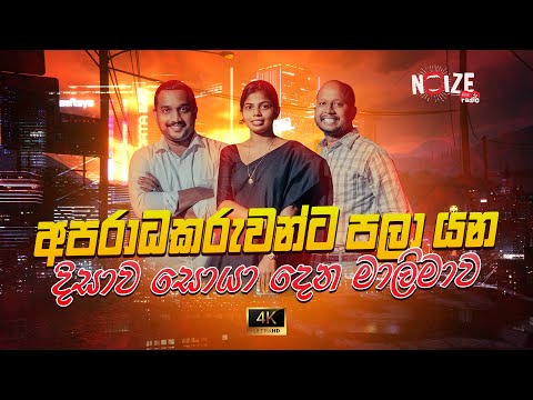අපරාධකරුවන්ට පලා යන දිසාව සොයා දෙන මාලිමාව ?