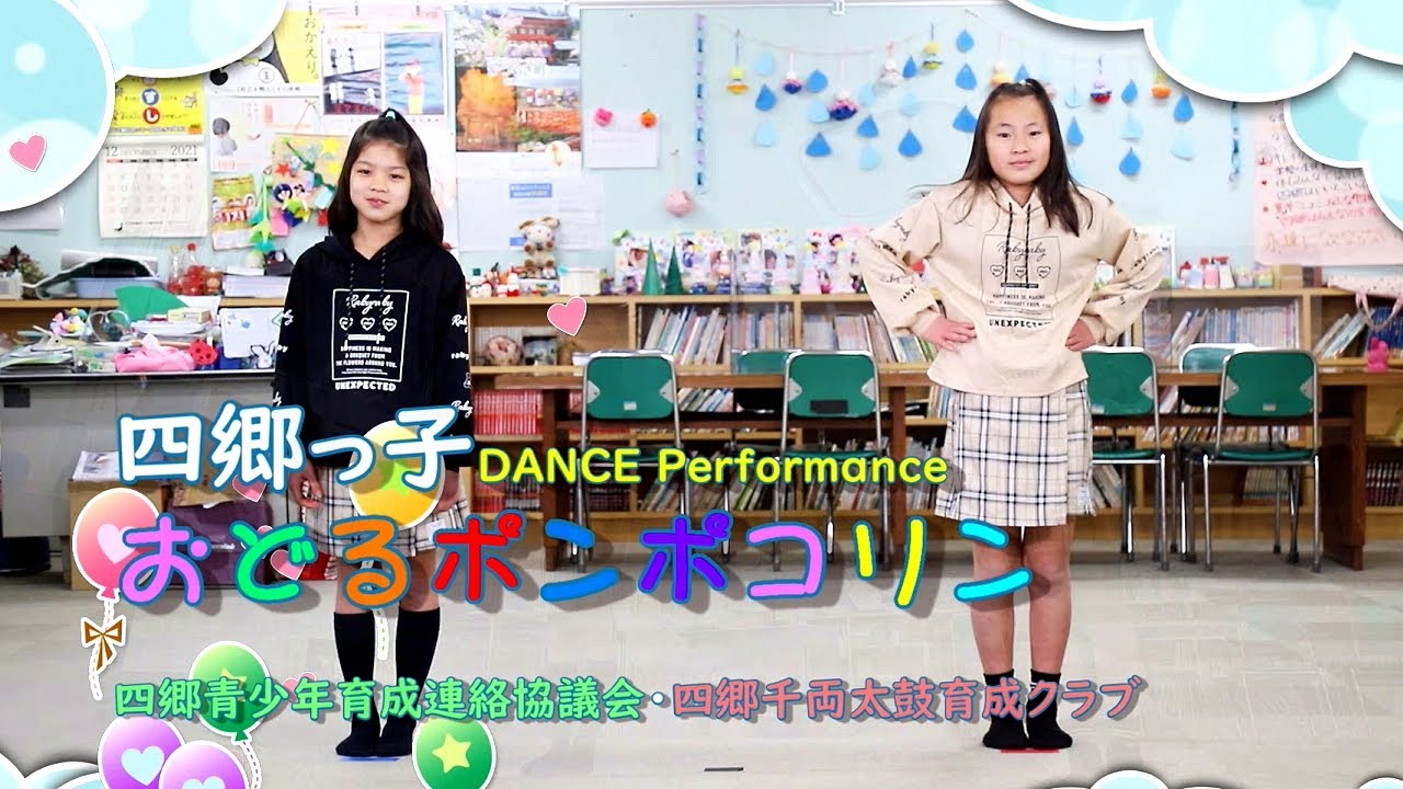 おどるポンポコリン／四郷っ子 DANCE Performance 2022.01 - YouTube