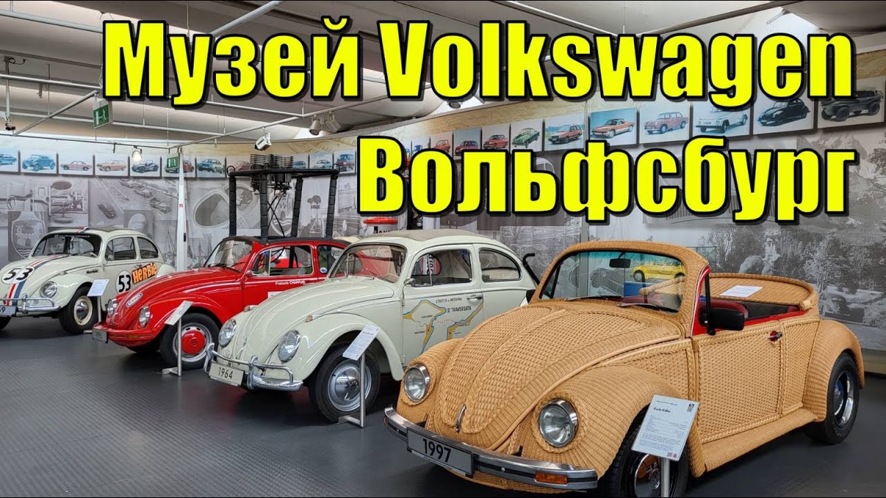 Музей фольксваген в германии