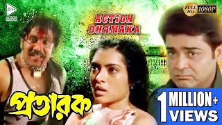 PRATAROK | প্রতারক | ACTION DHAMAKA JUKEBOX | ECHO BENGALI MOVIES