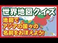 世界地図でアジアの国々の名前をおぼえよう！