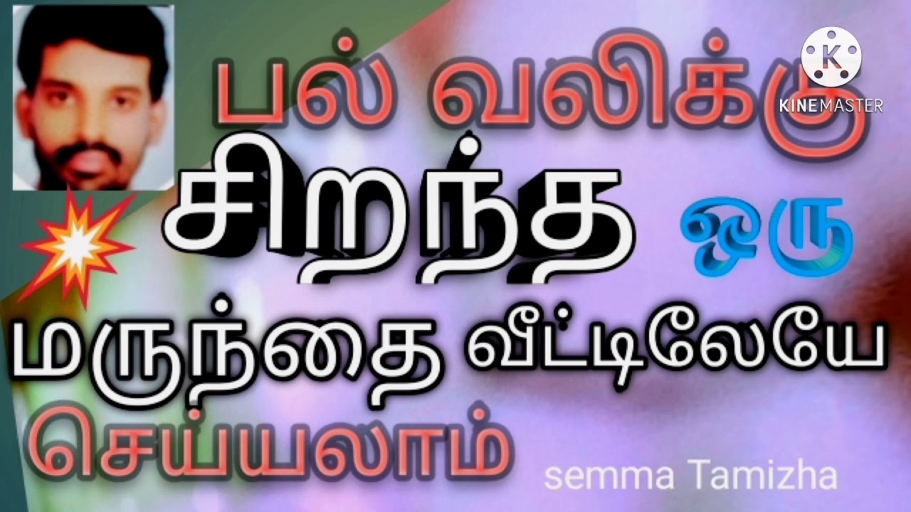 how to teeth pain relief home remedies tamil YouTube