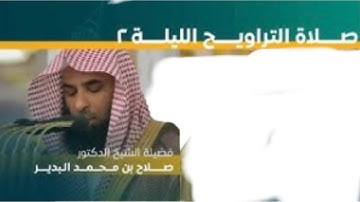 سورة البقرة : ١٦٨ - ٢٠٣ | صلاة التراويح ليلة ٢ رمضان ١٤٤٤ هـ | فضيلة الشيخ د.صلاح البدير